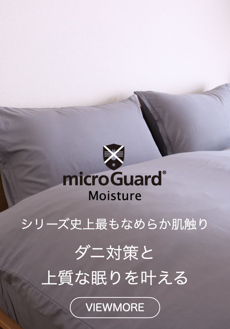 防ダニ・防塵の寝具・カバーなら公式通販「ミクロガードR公式通販」